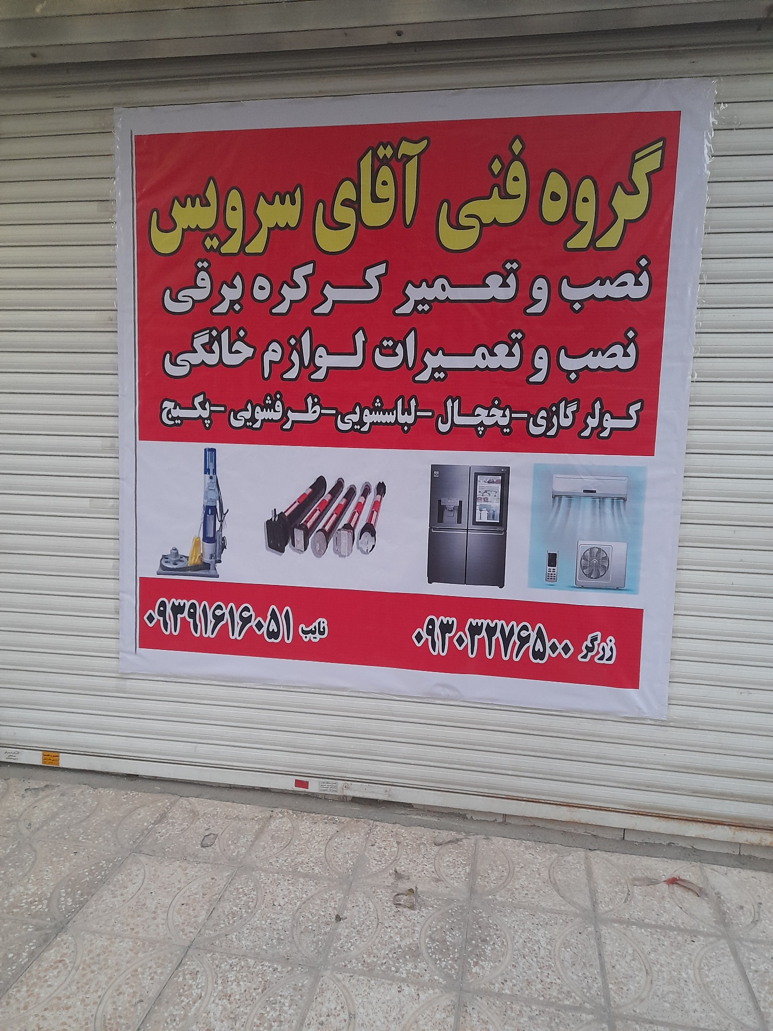 تعمیرات یخچال حسن نایب