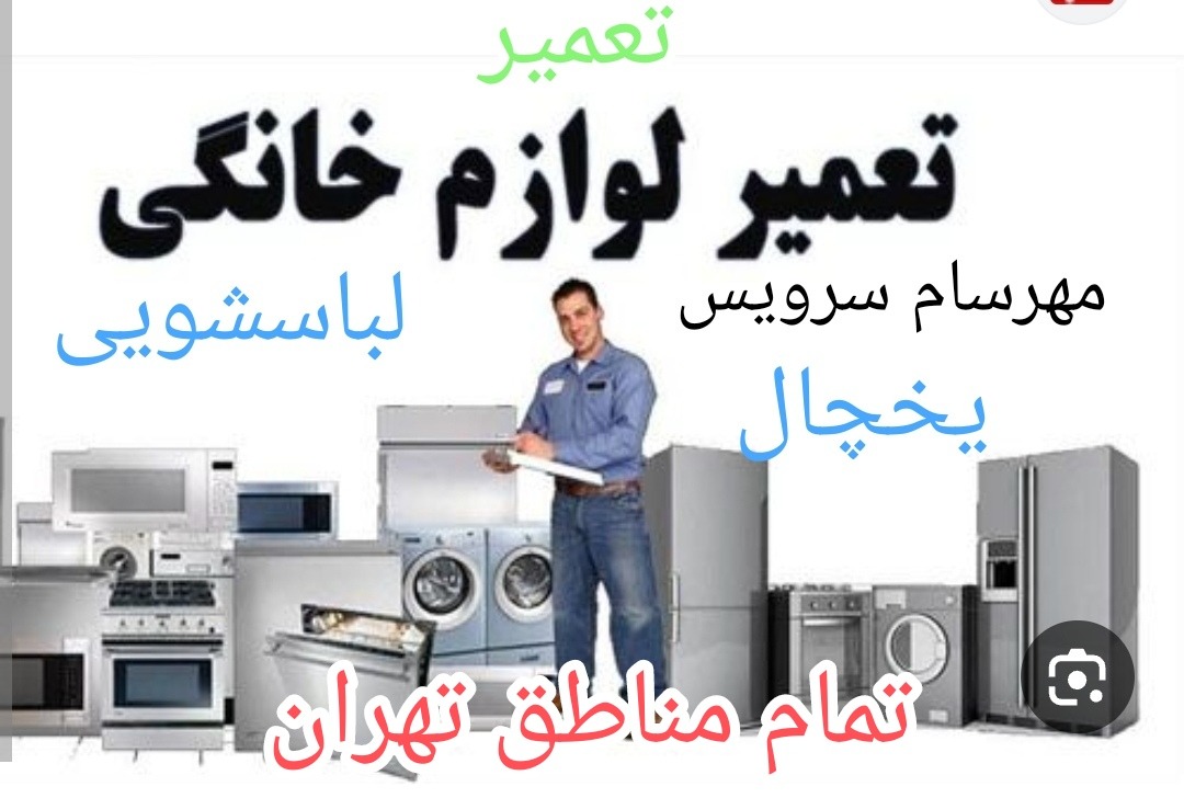 تعمیرات یخچال خانگی مهرسام