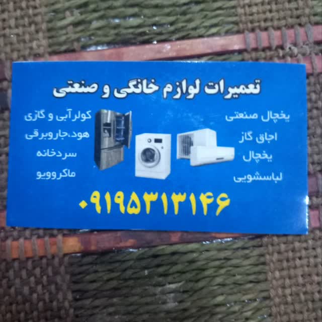 تعمیرات یخچال و لباسشویی خانگی و صنعتی