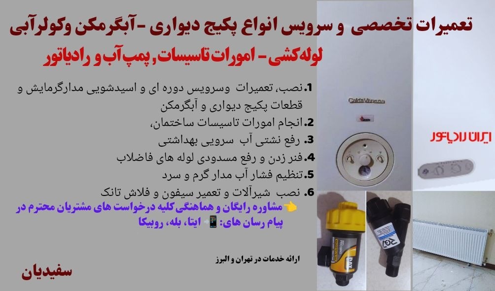 تعمیرکار و متخصصی پکیج و آبگرمکن