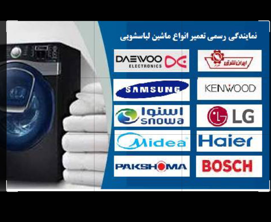 تعمیرکارباما(نمایندگی تعمیر لوازم خانگی)