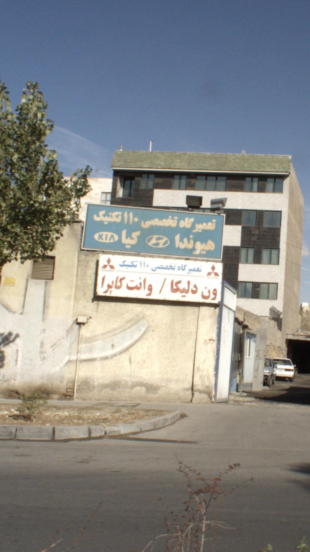 تعمیرگاه 110 تکنیک