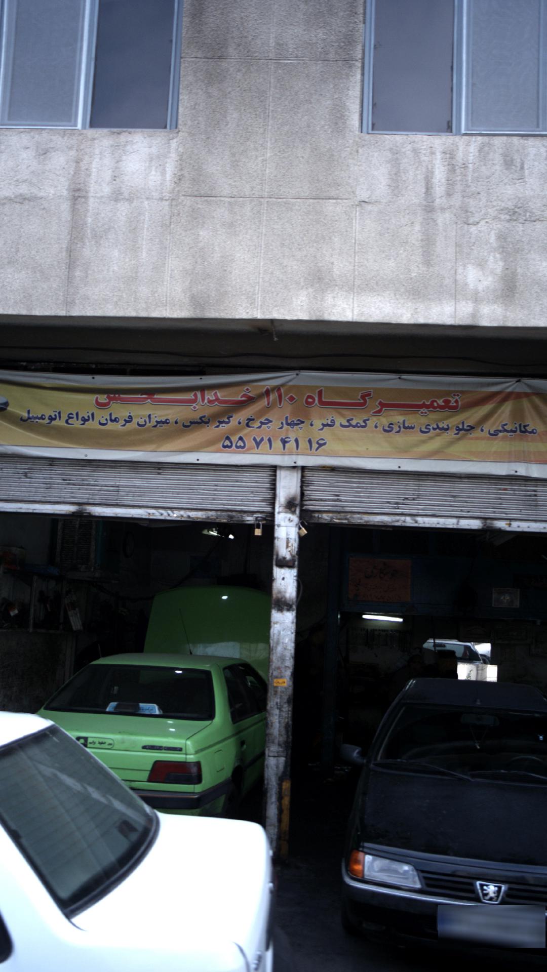 تعمیرگاه 110 خدابخش