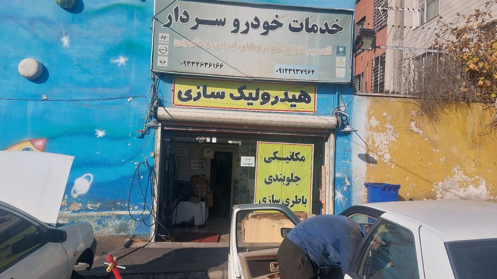 تعمیرگاه اتومبیل ارمان