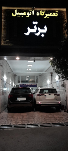 تعمیرگاه اتومبیل برتر