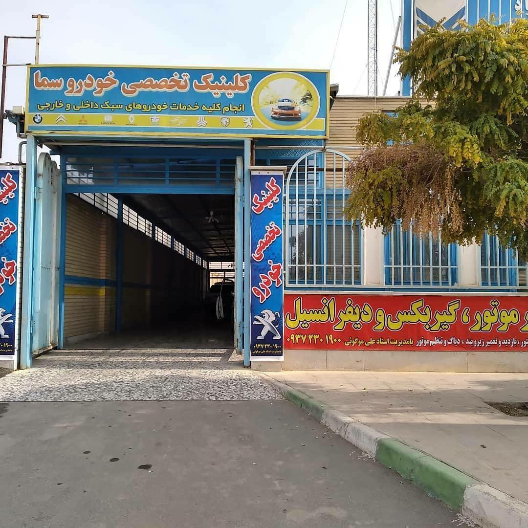 تعمیرگاه اتومبیل تخصصی خودرو سما