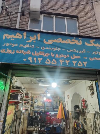 تعمیرگاه اتومبیل