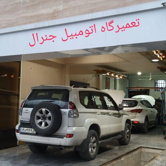 تعمیرگاه اتومبیل جنرال