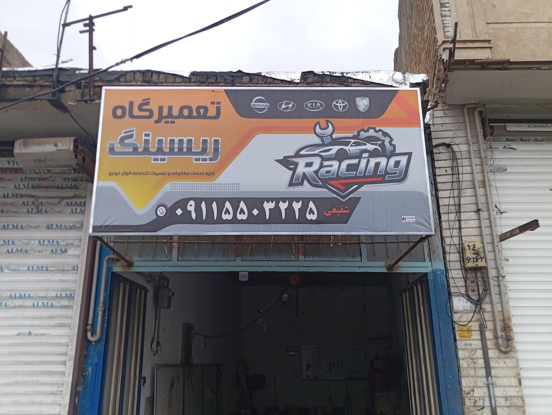 تعمیرگاه اتومبیل رضا