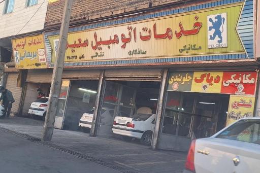 تعمیرگاه اتومبیل سعید