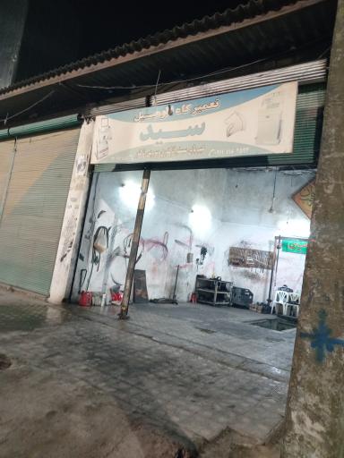 تعمیرگاه اتومبیل سید
