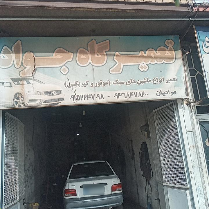 تعمیرگاه اتومبیل شهابی