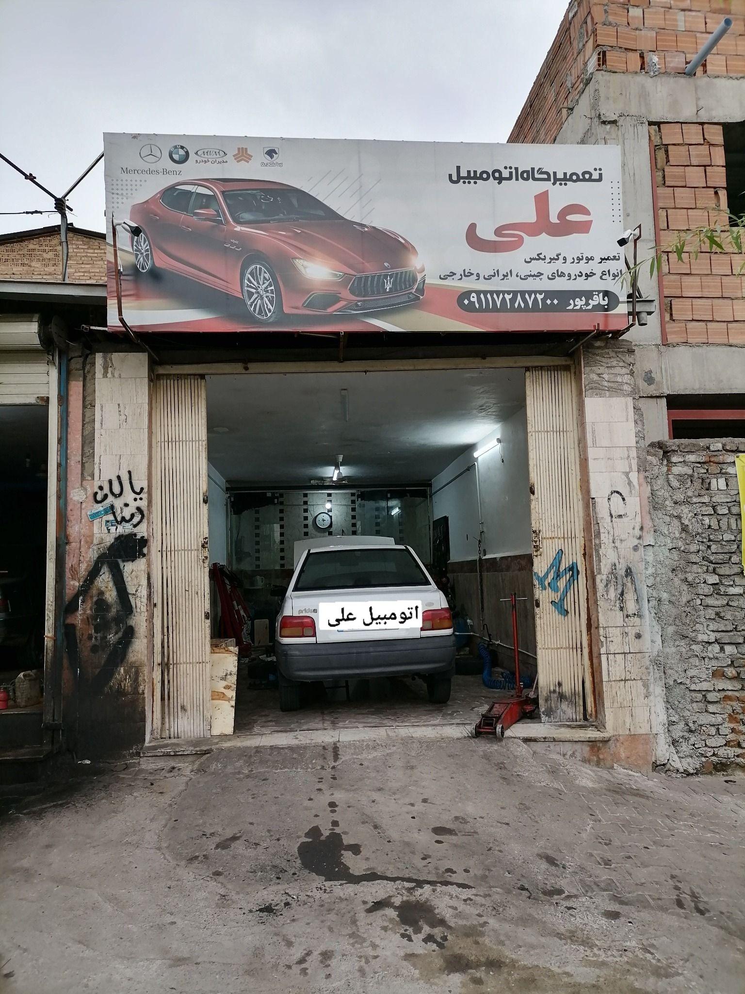 تعمیرگاه اتومبیل علی