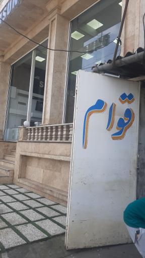 تعمیرگاه اتومبیل قوام