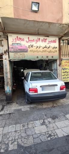 تعمیرگاه اتومبیل مجاور