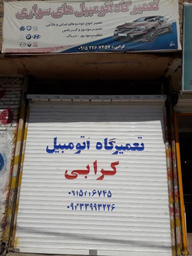 تعمیرگاه اتومبیل کرابی