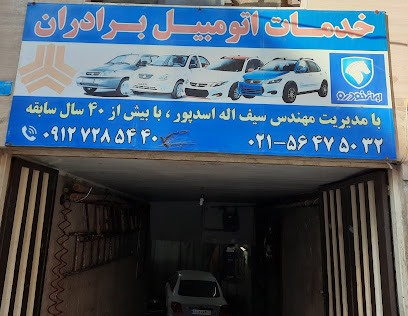 تعمیرگاه اتوموبیل برادرن