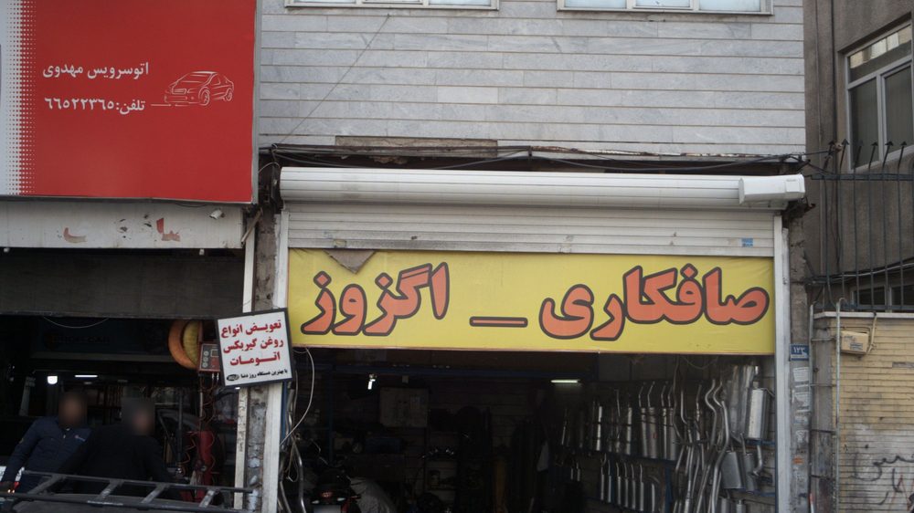 تعمیرگاه احسان
