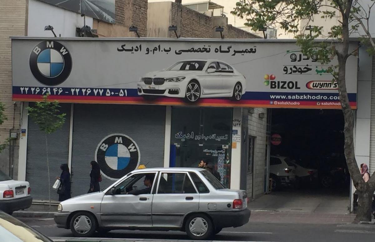 تعمیرگاه ادیک