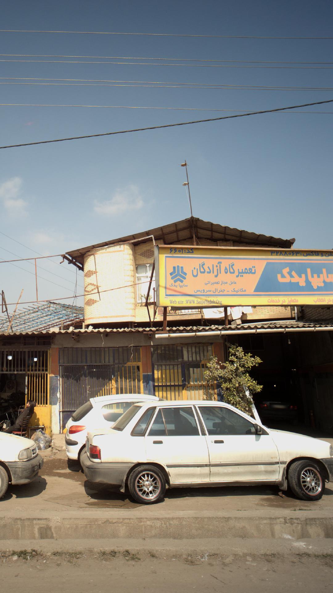 تعمیرگاه ازادگان