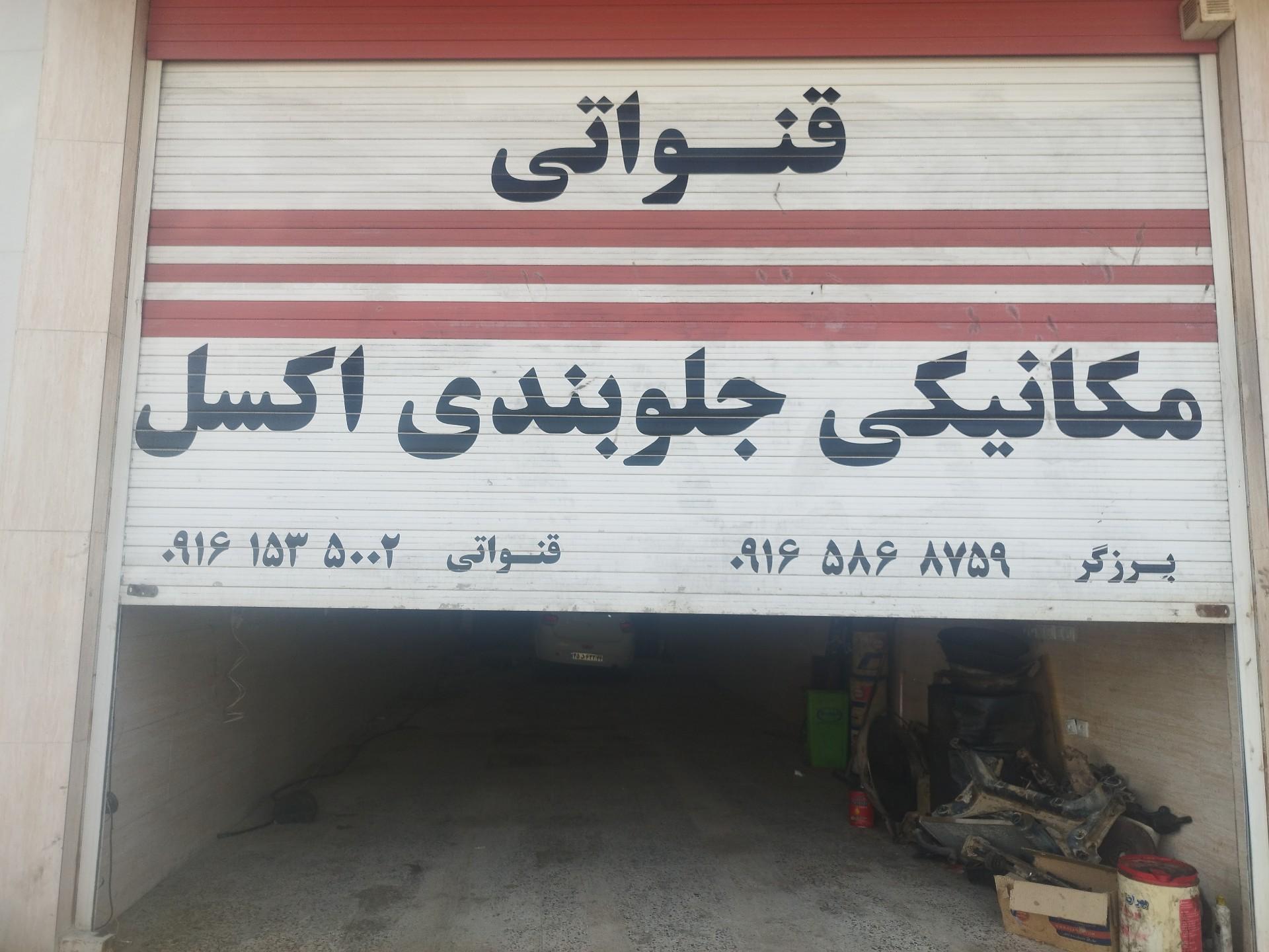 تعمیرگاه اسدی