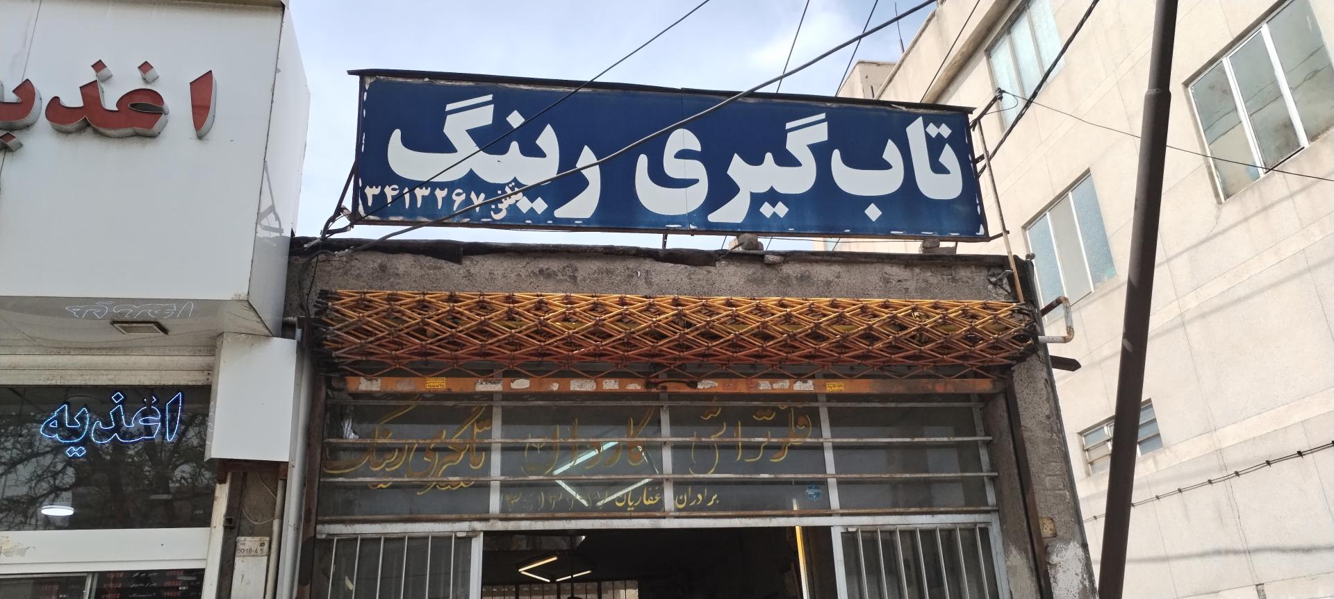 تعمیرگاه اسدیان