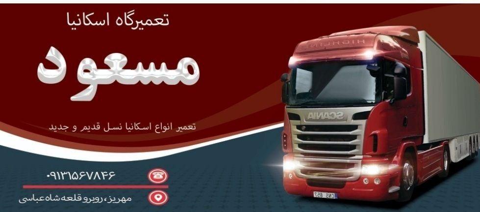 تعمیرگاه اسکانیا مسعود
