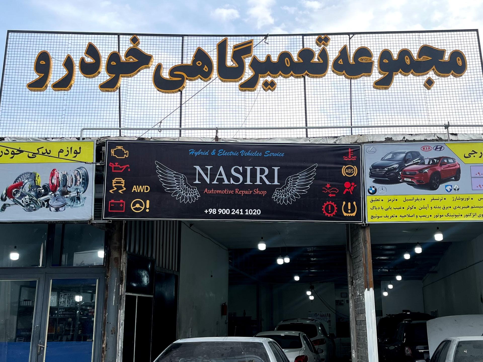 تعمیرگاه افضلی