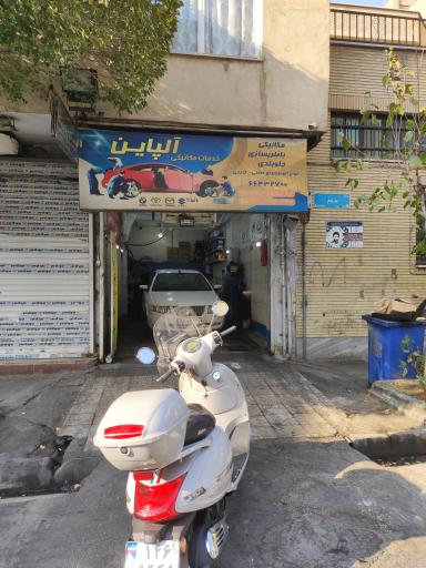 تعمیرگاه آلپاین