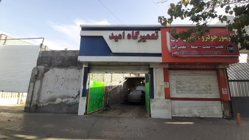 تعمیرگاه امید