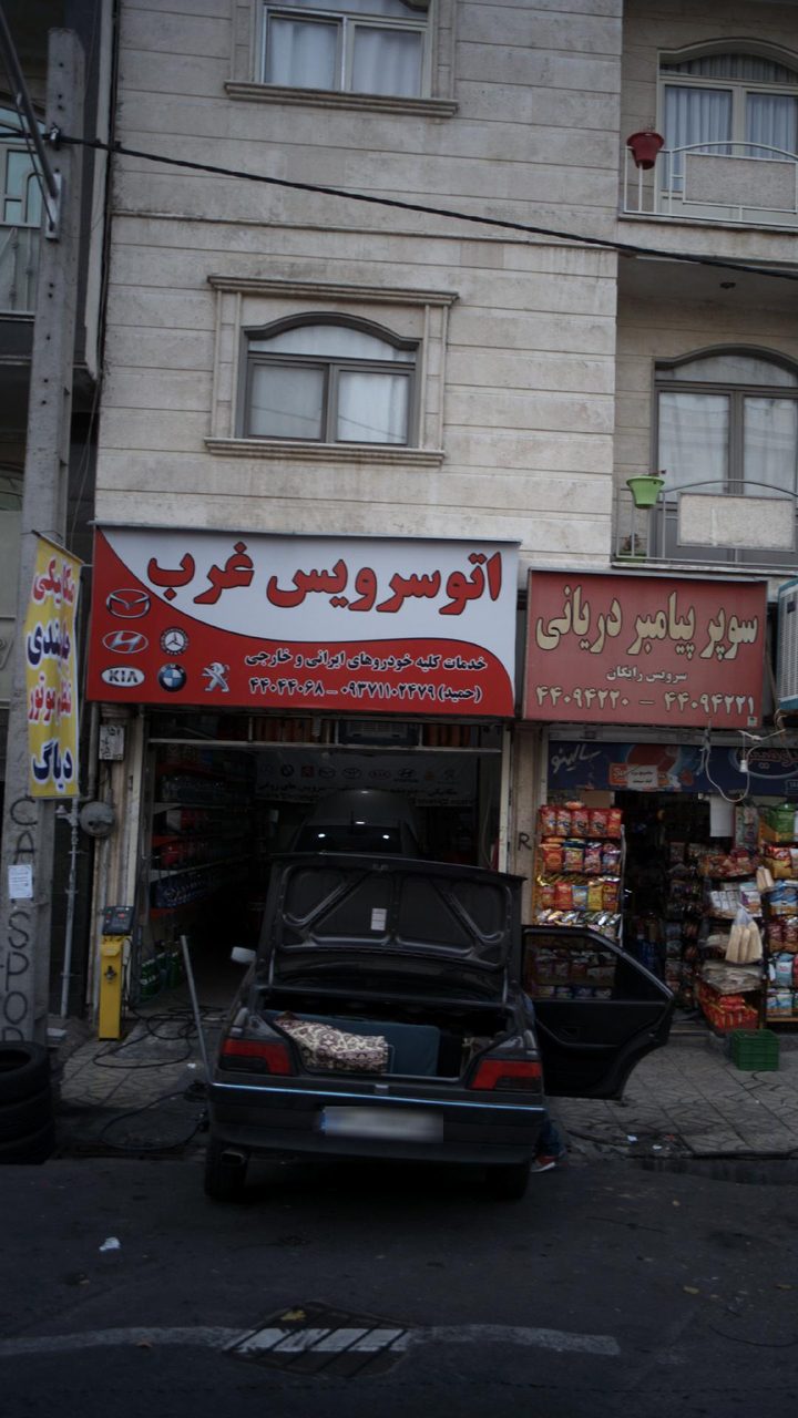 تعمیرگاه امیر