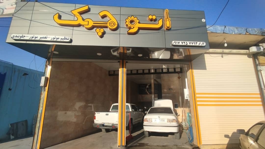 تعمیرگاه انواع خودروهای چینی اتوچک