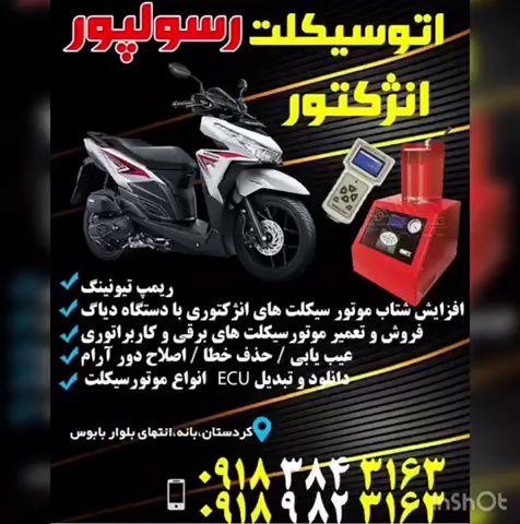 تعمیرگاه انژکتور اتوسیکلت رسول پور