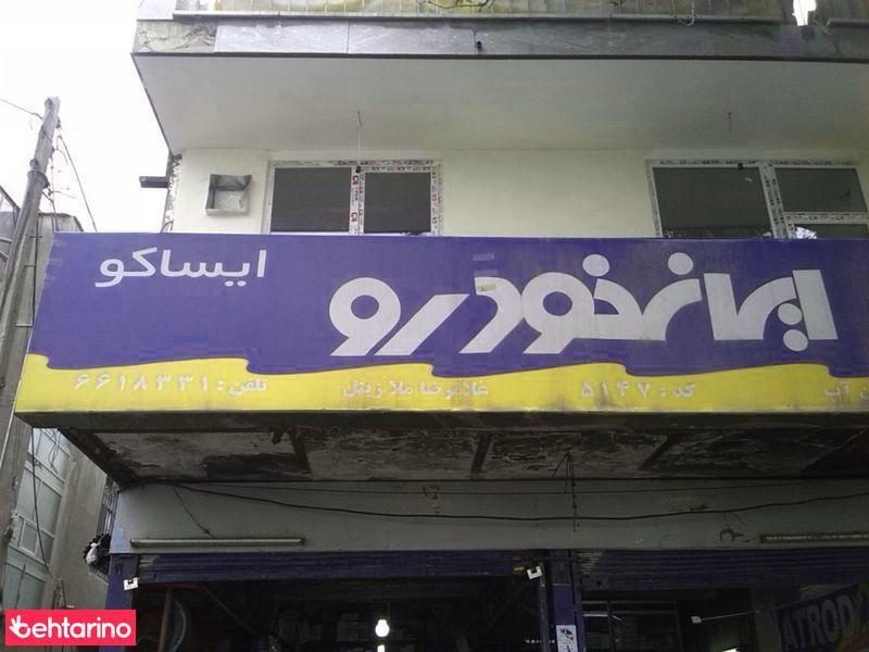 تعمیرگاه ایران خودرو