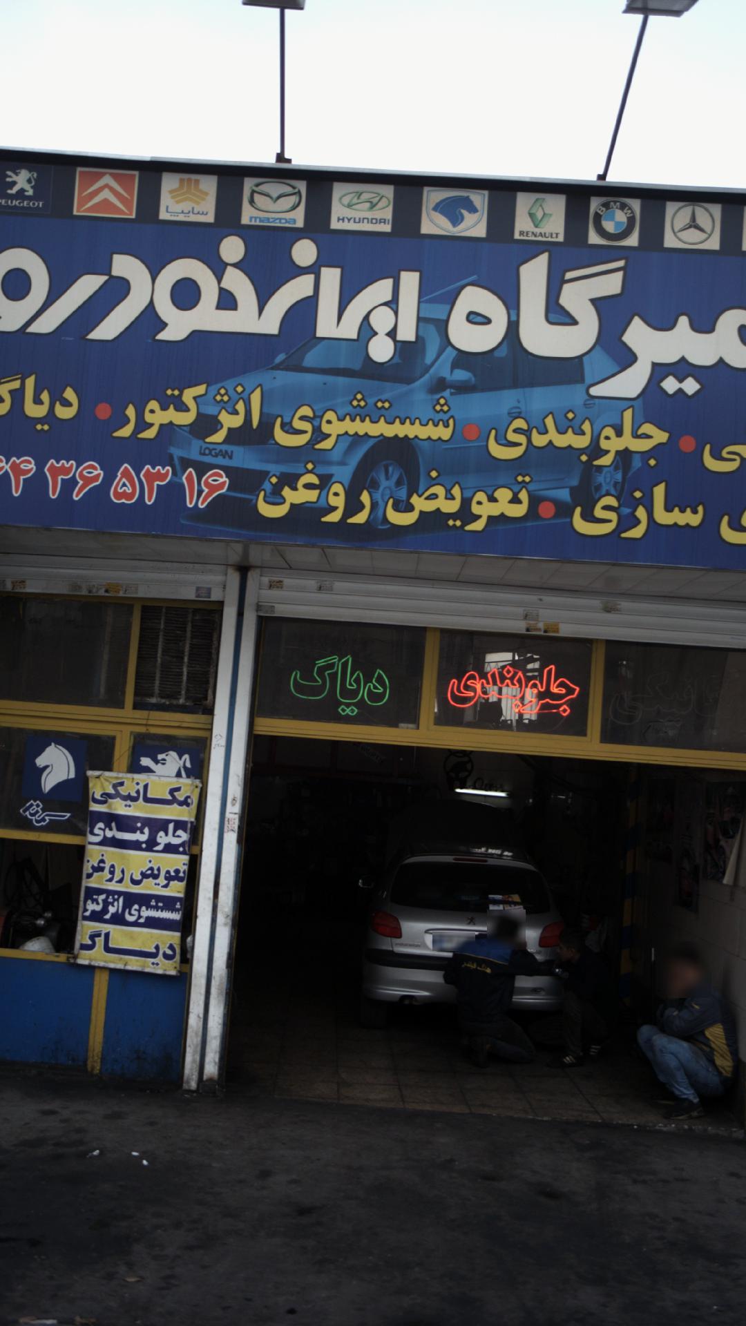تعمیرگاه ایران خودرو