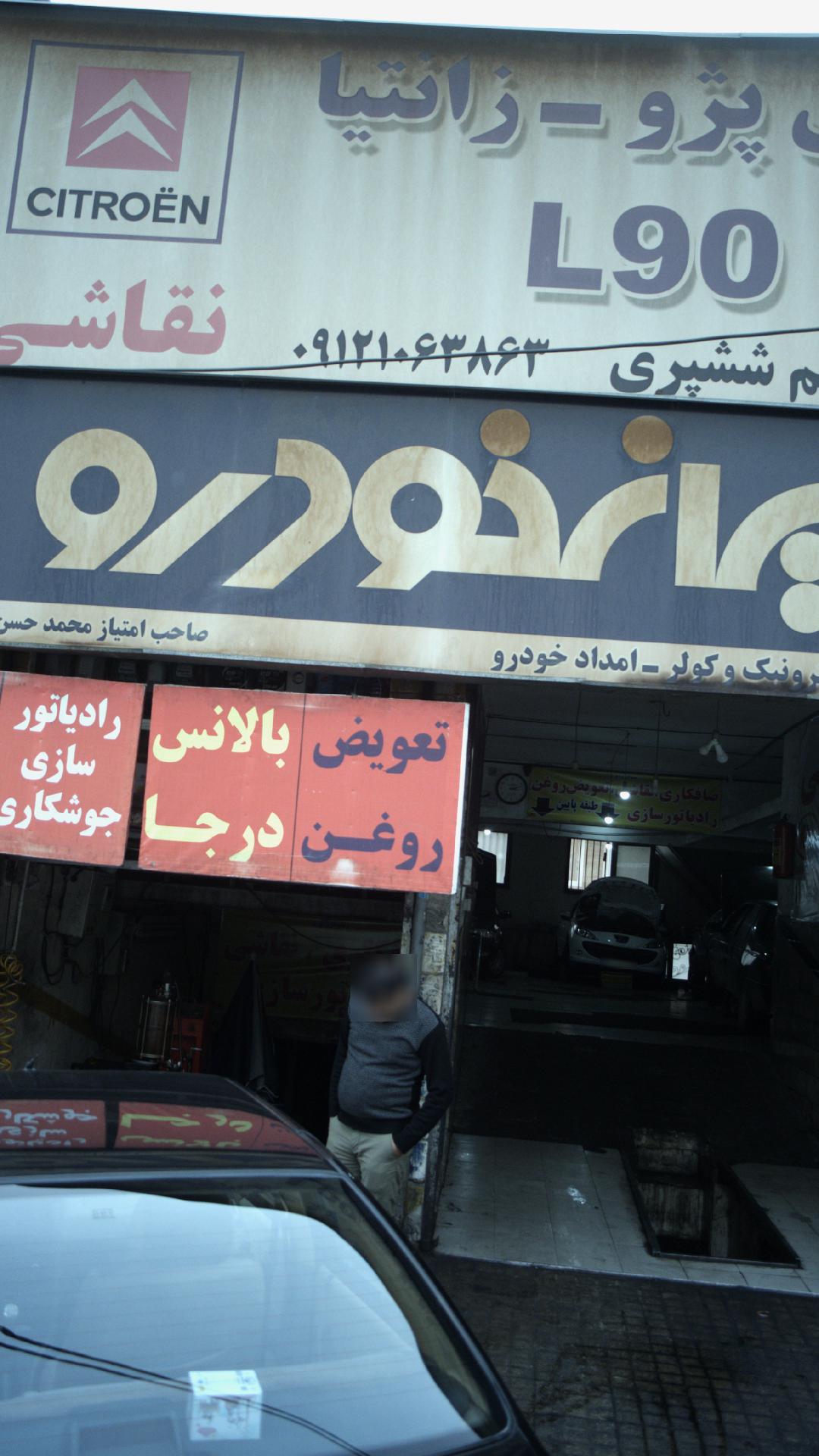 تعمیرگاه ایران رادیاتور