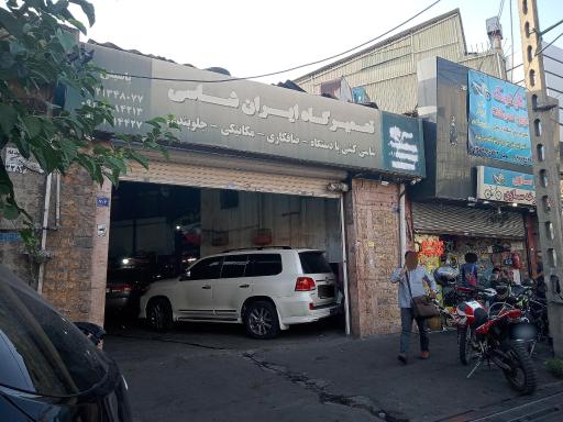 تعمیرگاه ایران شاسی