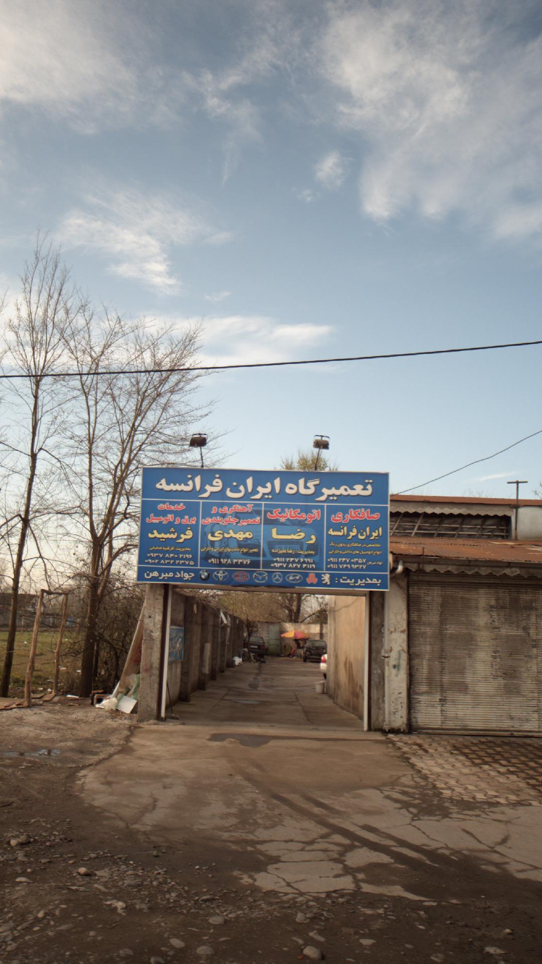 تعمیرگاه ایران فرانس هومن رضا