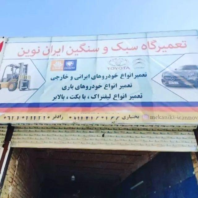 تعمیرگاه ایران نوین
