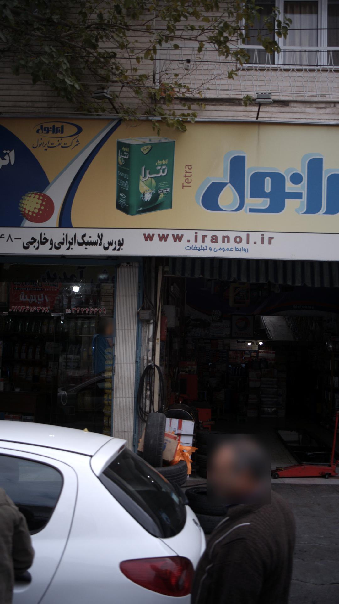 تعمیرگاه ایرانول