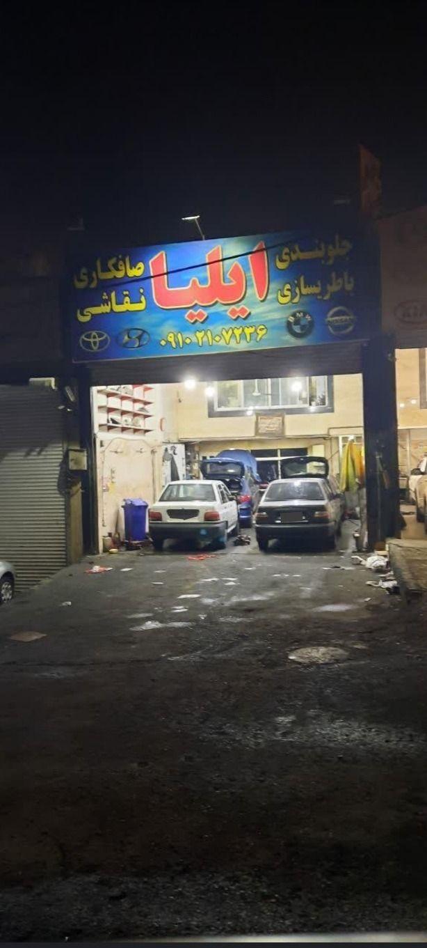 تعمیرگاه ایلیا