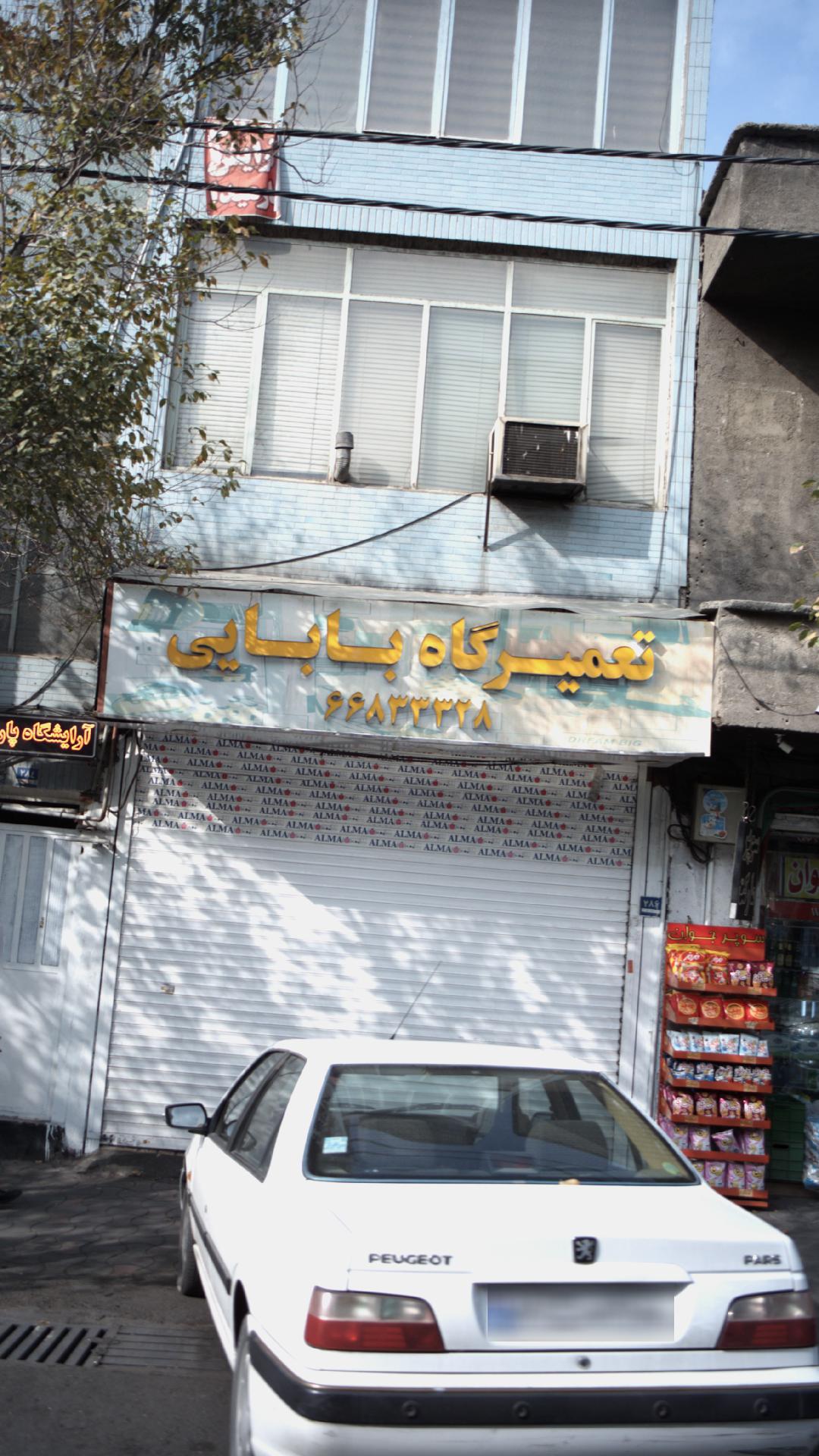 تعمیرگاه بابایی
