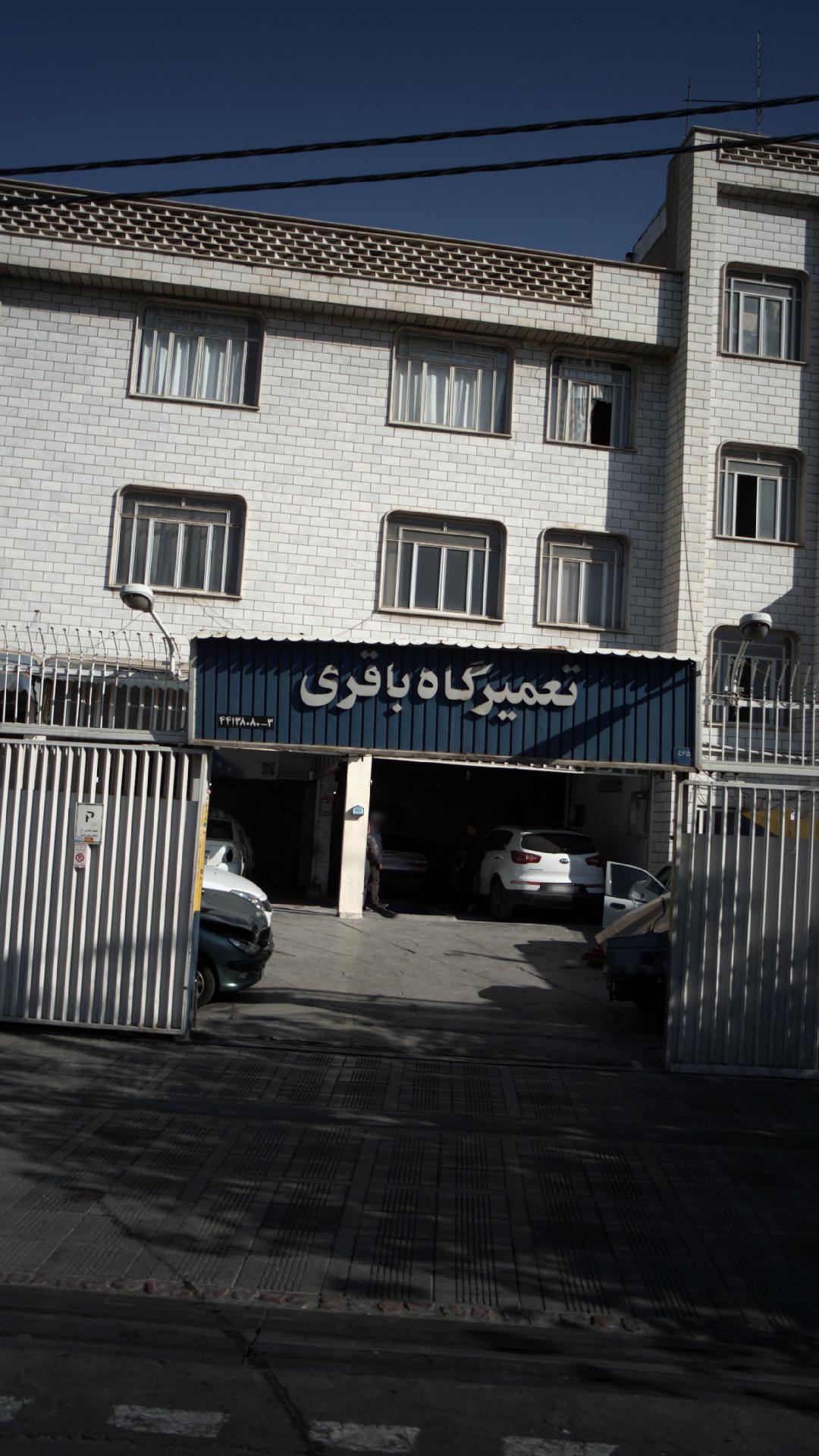 تعمیرگاه باقری
