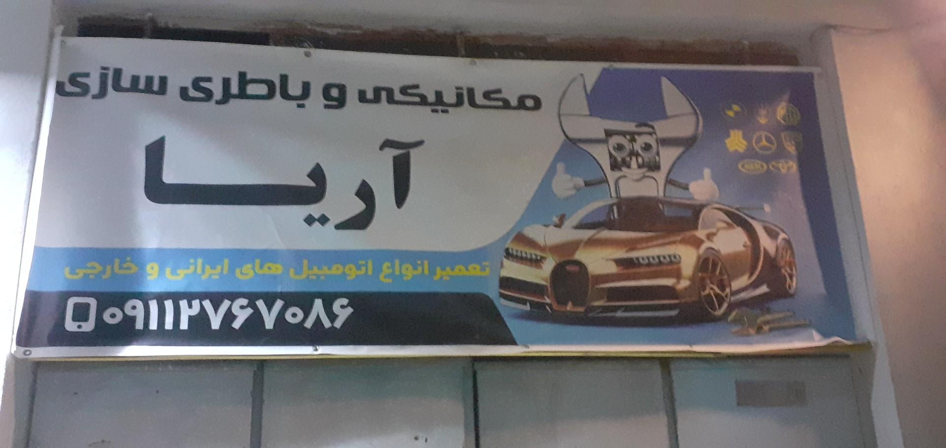 تعمیرگاه برادران قربانی