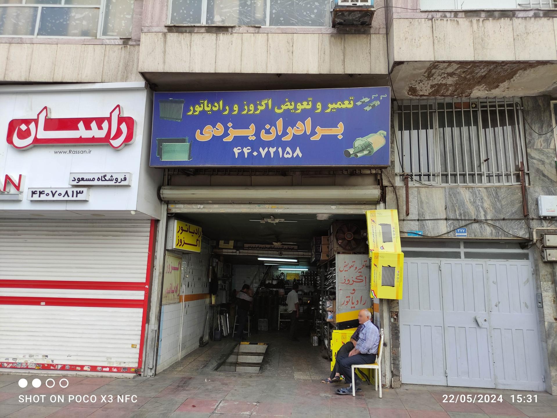 تعمیرگاه برادران یزدی