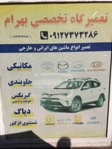 تعمیرگاه بهرام