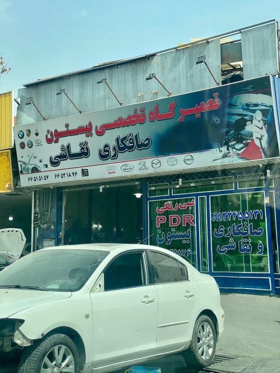 تعمیرگاه بیستون در طرشت