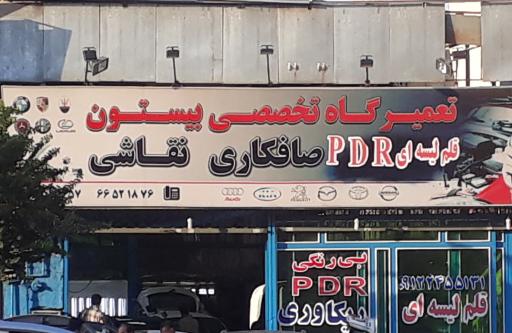 تعمیرگاه بیستون