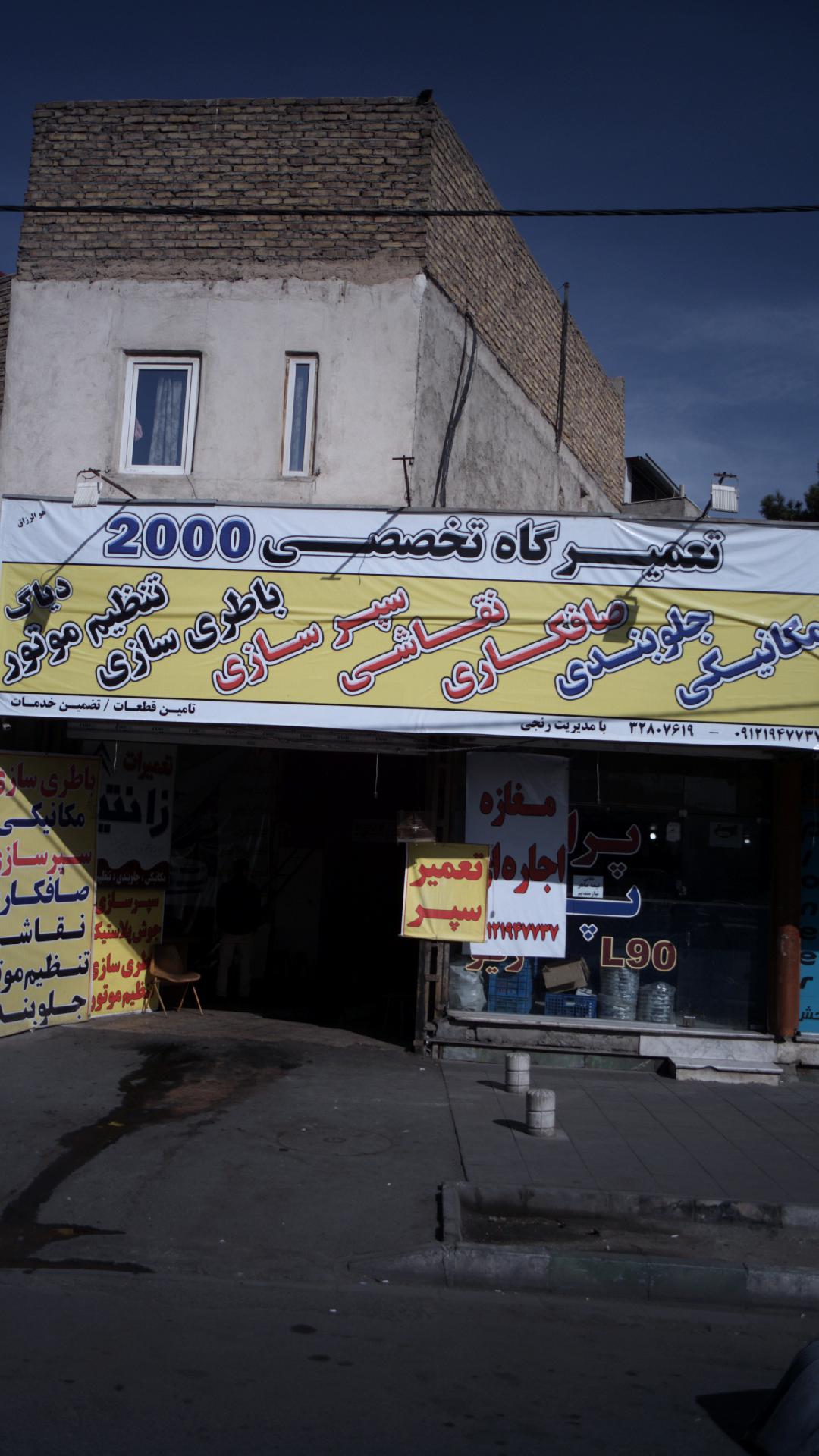 تعمیرگاه تخصصی 2000