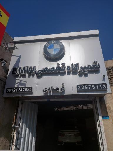 تعمیرگاه تخصصی BMW مکران